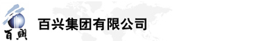 百興集團(tuán)有限公司是集工業(yè)制造、房地產(chǎn)、金融投資等于一體的民營(yíng)企業(yè)集團(tuán)